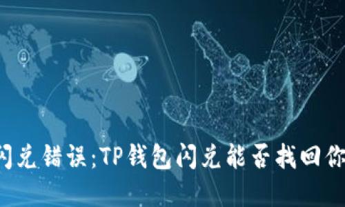 意外的闪兑错误:TP钱包闪兑能否找回你的资金?