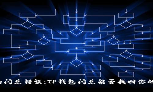 意外的闪兑错误:TP钱包闪兑能否找回你的资金?