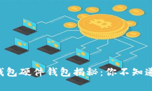 美团数字钱包硬件钱包揭秘:你不知道的那些事!