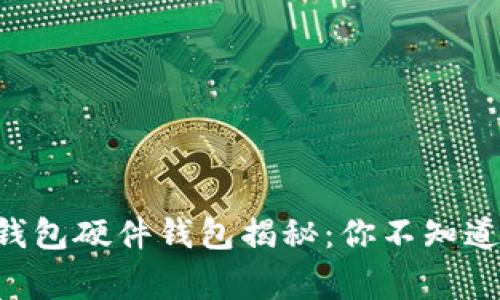 美团数字钱包硬件钱包揭秘:你不知道的那些事!