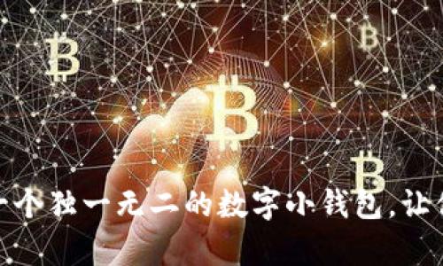 如何手工制作一个独一无二的数字小钱包,让你的生活更有趣