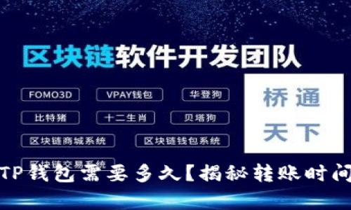 抹茶提币到TP钱包需要多久?揭秘转账时间的真实情况