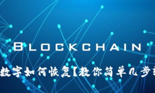 微信钱包数字如何恢复?教你简单几步轻松搞定!