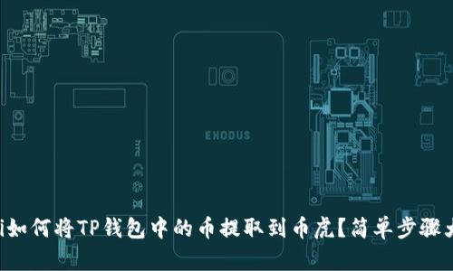 ziaoti如何将TP钱包中的币提取到币虎?简单步骤大揭秘