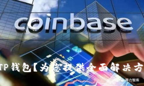 无法连接TP钱包?为您提供全面解决方案与技巧!