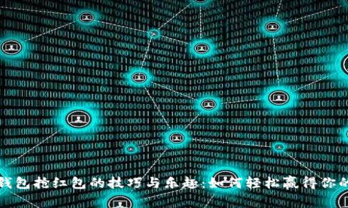 揭秘数字钱包抢红包的技巧与乐趣:如何轻松赢得你的幸运财富