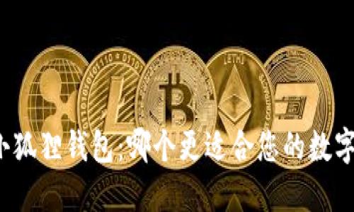 TP钱包与小狐狸钱包:哪个更适合您的数字资产管理?