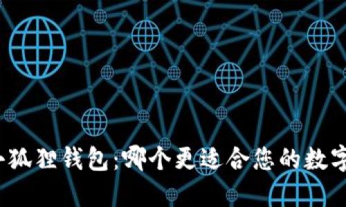 TP钱包与小狐狸钱包:哪个更适合您的数字资产管理?