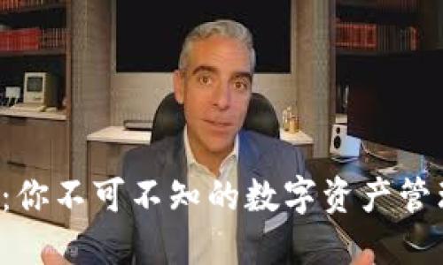 TP钱包:你不可不知的数字资产管理神器!