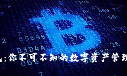 TP钱包:你不可不知的数字资产管理神器!
