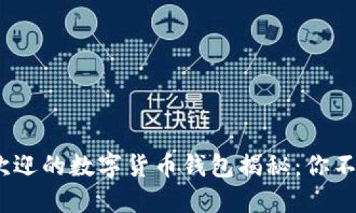2023年最受欢迎的数字货币钱包揭秘:你不可错过的选择