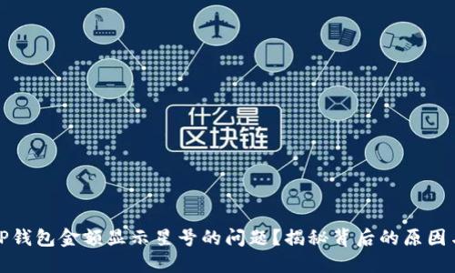 如何解决TP钱包金额显示星号的问题?揭秘背后的原因与解决方案