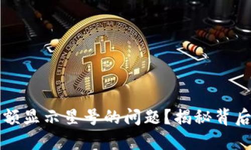 如何解决TP钱包金额显示星号的问题?揭秘背后的原因与解决方案