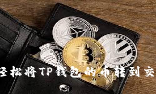 如何轻松将TP钱包的币转到交易所?