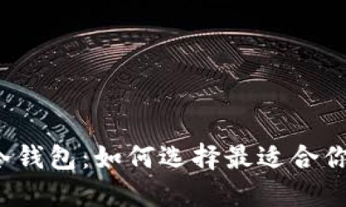 解密数字资产冷钱包:如何选择最适合你的安全守护者?