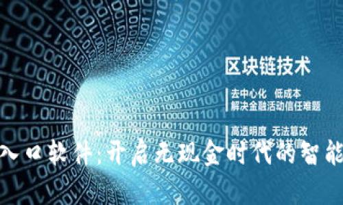 数字钱包接入口软件:开启无现金时代的智能支付新体验