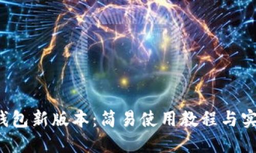 探索TP钱包新版本:简易使用教程与实用技巧!