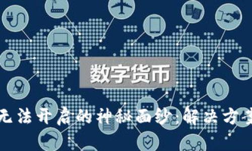 揭开TP钱包无法开启的神秘面纱:解决方案与预防技巧