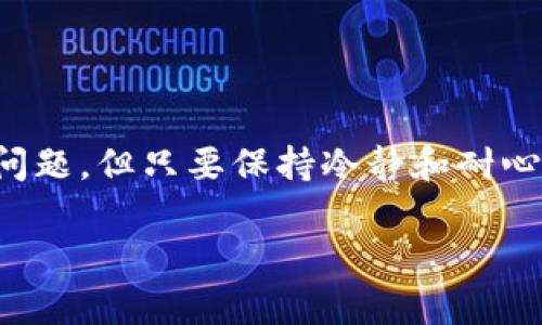 轻松简单！一步步教你如何将币提到TP钱包
TP钱包, 数字货币, 提币教程, 区块链/guanjianci

引言：数字货币的流动性与安全性
在当今时代，数字货币正以不可阻挡的势头融入我们的生活。然而，很多用户在面对提币的操作时，依然感到无从下手。特别是想要将币提到TP钱包的用户，可能会因为流程的不熟悉而心生疑虑。实际上，这一过程并不复杂，只要掌握了技巧和步骤，就能够轻松完成。

TP钱包简介：安全便捷的数字资产管理工具
TP钱包是一款广受欢迎的数字资产钱包，其用户友好的界面和强大的安全性，使其成为众多投资者的首选。TP钱包支持多种数字货币的存储与管理，便于用户进行快捷交易。最重要的是，它具备良好的安全性能，能够有效保护用户的资产安全，让你在进行币提时更加放心。

第一步：准备工作——确保拥有必要信息
在进行币的提取之前，首先需要确认几个重要信息。你需要拥有的包括：
ul
    listrong钱包地址：/strong这是你TP钱包的唯一标识，用于接收从其他交易所提币。/li
    listrong交易所账户：/strong确保你在交易所的账户上有足够的币可提取。/li
    listrong安全措施：/strong了解并确认你的账户安全，包括设置双重验证等措施。/li
/ul

第二步：获取TP钱包地址
在提币操作中，钱包地址是至关重要的。在TP钱包中获取地址的步骤为：
ol
    li打开TP钱包应用，确保已经注册并登录。/li
    li点击主界面上的“收款”或“资产”选项。/li
    li选择你要接收的数字货币类型，系统将生成一个特定于该币种的钱包地址。/li
    li记得复制这个地址，并确保没有错误，以免造成资产损失。/li
/ol

第三步：进入交易所进行提币操作
获取了TP钱包地址后，接下来需要在你选择的交易所进行提币。具体步骤如下：
ol
    li登录到你的交易所账户。/li
    li找到“提币”或“提取”选项，通常在资产管理或钱包选项里。/li
    li选择你想要提币的数字货币，填写你之前复制的TP钱包地址。此时要特别注意，确保地址无误，以防将币提到错误的地址。/li
    li填写提币金额，确保这一数额在你交易所账户可用范围内。部分交易所可能会要求最低提币金额。/li
    li根据交易所的要求，完成安全验证。常见的验证方式包括短信验证、电子邮件确认等。/li
/ol

第四步：确认提币信息
在提交提币申请之前，再次检查所有信息非常重要。确保你填写的TP钱包地址和提币金额都是正确的。许多用户因为疏忽而造成的错误，直接影响了资产的安全。一旦确认无误，你可以点击“提交”按钮，正式提交提币申请。

第五步：等待提币完成
提币申请提交后，你将进入等待阶段。根据不同的交易所，提币所需的时间有所不同。通常情况下，提币会在10分钟至几个小时内处理完成。在这个过程中，可以通过交易所的交易记录或者TP钱包的资产记录来确认提币状态。

第六步：确认到账
一旦提币完成，你需要及时查看TP钱包，确认所提的币已经到账。在TP钱包中，登录后进入“资产”页面，查看相应币种的余额是否增加。如果到账，可以放心使用或进行其他操作。如果没有到账，建议联系交易所客服进行查询。

常见问题解答：提币过程中可能遇到的疑难
在提币这条路上，用户常常会遇到各种疑问，下面是一些常见问题及其解决方案：
ul
    listrongQ：提币失败是什么原因？/strong 
        可能的原因包括：填写的钱包地址错误，提币金额未达到最低要求，或者交易所的维护和故障。建议仔细核对信息，并耐心等待。
    /li
    listrongQ：提币需要手续费吗？/strong 
        是的，通常交易所会收取一定的手续费，这个费用因币种和交易所而异，需在提币前确认清楚。
    /li
    listrongQ：如果提币后未到账怎么办？/strong
        建议立即联系交易所客服，提供相关的提币记录和信息，寻求帮助解决问题。
    /li
/ul

总结：顺利提币的关键
总的来说，将币提到TP钱包的过程并不复杂。只要你准备好必要的信息，按照步骤进行操作，便能够顺利完成提币。尽管在具体操作中可能会遇到一些小问题，但只要保持冷静和耐心，基本上都能够找到解决的办法。如今，数字货币已成为越来越多人投资理财的新方式，掌握好提币的技巧和流程，将使你的数字资产管理变得更加高效。

希望本篇指南能够帮助到所有对提币感兴趣的用户，让你在数字货币的世界中畅通无阻。