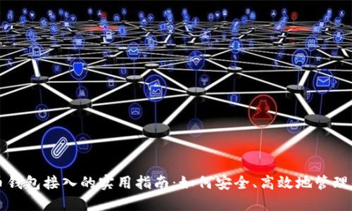 揭秘加密货币钱包接入的实用指南:如何安全、高效地管理你的数字资产