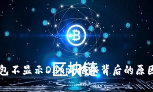 为什么TP钱包不显示DApp?揭秘背后的原因与解决方案