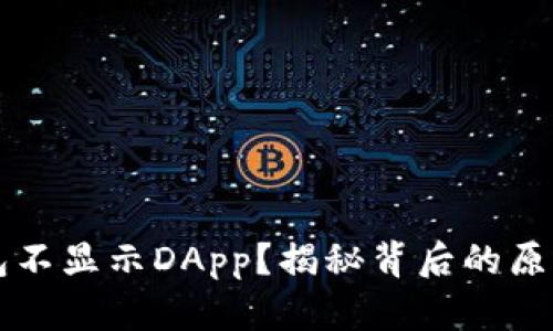 为什么TP钱包不显示DApp?揭秘背后的原因与解决方案