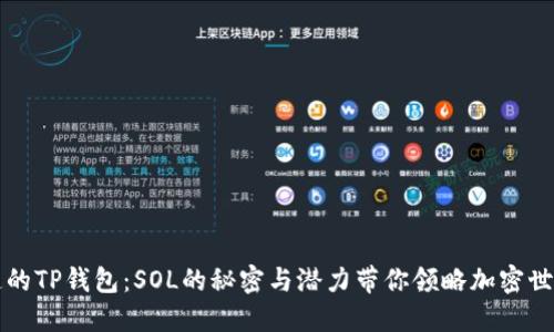 你不知道的TP钱包:SOL的秘密与潜力带你领略加密世界的魅力
