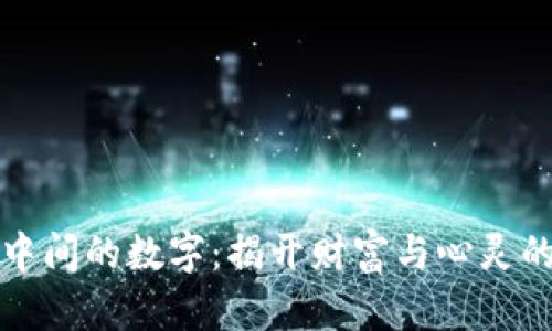 钱包中间的数字:揭开财富与心灵的秘密