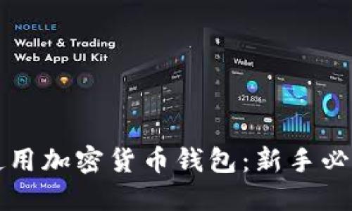 如何安全地使用加密货币钱包:新手必读的操作指南
