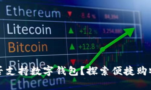 大润发是否支持数字钱包?探索便捷购物的新选择
