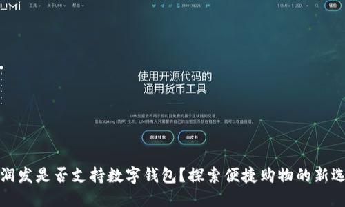 大润发是否支持数字钱包?探索便捷购物的新选择