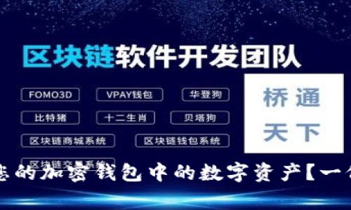 如何妥善管理您的加密钱包中的数字资产?一份新手必读指南