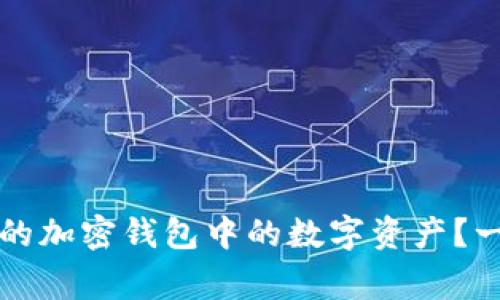 如何妥善管理您的加密钱包中的数字资产?一份新手必读指南