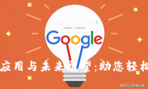 深圳数字钱包的应用与未来展望:助您轻松开启无现金生活