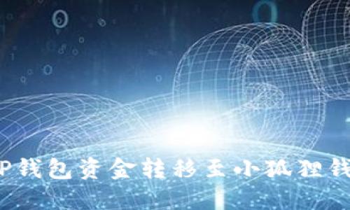 轻松搞定:将TP钱包资金转移至小狐狸钱包的完美指南