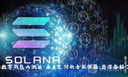 揭秘数字钱包内测版:未来支付的全新体验,您准备好了吗?