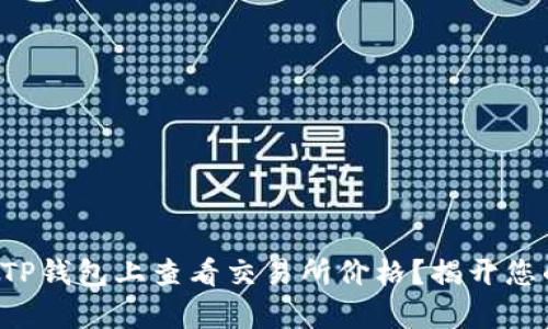 如何轻松在TP钱包上查看交易所价格?揭开您的投资奥秘!