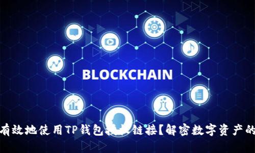 如何安全有效地使用TP钱包授权链接?解密数字资产的安全之道