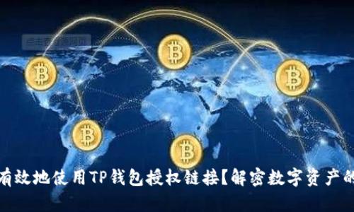 如何安全有效地使用TP钱包授权链接?解密数字资产的安全之道