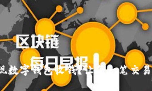 如何轻松实现数字钱包收钱?让每一笔交易都顺畅无忧!
