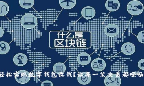 如何轻松实现数字钱包收钱?让每一笔交易都顺畅无忧!