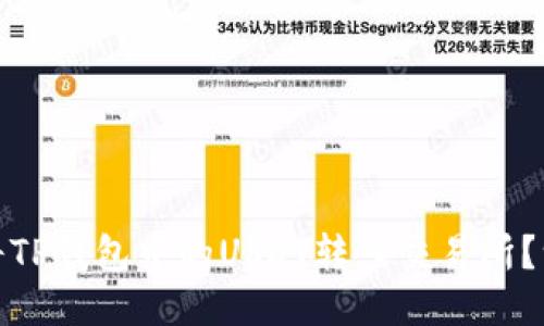 轻松搞定:如何将TP钱包中的USDT转入交易所?一步步教你操作!