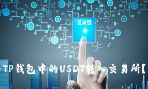 轻松搞定:如何将TP钱包中的USDT转入交易所?一步步教你操作!