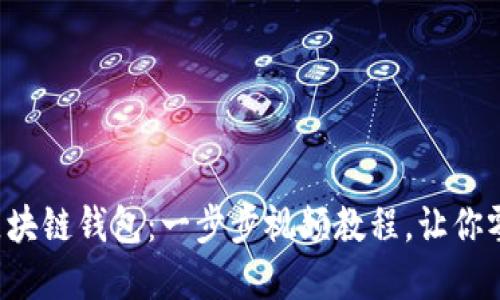 轻松搭建你的区块链钱包:一步步视频教程,让你零基础也能上手!