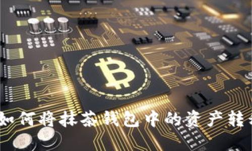 轻松指南:如何将抹茶钱包中的资产转移到TP钱包