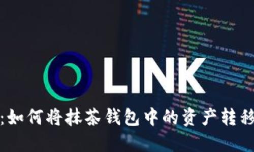 轻松指南:如何将抹茶钱包中的资产转移到TP钱包