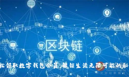 轻松领取数字钱包会员,解锁生活无限可能的秘诀!