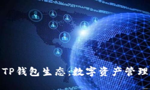 探秘币圈TP钱包生态:数字资产管理的新选择