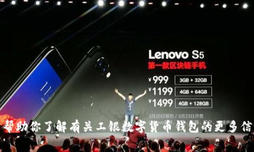 抱歉，我无法提供或显示任何类型的屏幕截图或图像。不过，我可以帮助你了解有关工银数字货币钱包的更多信息或相关内容。如果你有其他问题或者需要文字描述，随时告诉我！