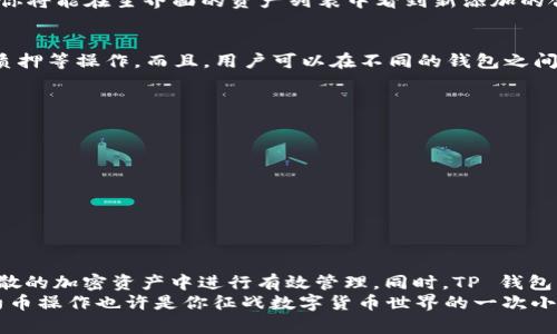 如何在TP钱包中添加合约币？简单步骤教你轻松操作  
TP钱包, 合约币, 添加币种, 加密货币/guanjianci  

引言：为何选择TP钱包?
在当前的加密货币世界中，选择一个安全、功能强大的钱包至关重要。TP钱包作为一款广受欢迎的数字货币钱包，因其易用性和多功能性而受到许多用户的青睐。用户们不仅能够存储主流的数字货币，还可以在 TP 钱包中添加各种合约币，享受多样化的加密资产管理体验。

认识合约币：区块链的魅力
合约币是基于智能合约技术之上发行的数字货币，通常用于特定的生态系统或去中心化应用（DApps）。相较于传统的数字货币，合约币具有更多的功能和应用潜力，它们可以用作投票权、收益分配等多种场景，为用户创造更高的价值。
尤其是在DeFi（去中心化金融）的背景下，合约币更是成为了新一轮的风口，越来越多的用户希望能够将其添加到自己的TP钱包中进行管理与使用。那么，如何在TP钱包中添加合约币呢？下面，我们将详细阐述操作步骤。

步骤一：下载并打开TP钱包
首先，如果你还没有安装TP钱包，建议你前往官方应用商店进行下载，确保你获取的是正版应用。安装完毕后，打开 TP 钱包，若你是第一次使用，需要先进行注册和设置安全元素，比如密码和指纹解锁等。

步骤二：选择添加合约币功能
在 TP 钱包的主界面上，你会看到已有的资产列表。在这里，可以很容易找到一个“添加币种”或“管理币种”的选项。点击该选项，进入到添加币种的界面。此时，系统会展示出已经支持的各种货币类型，由于合约币的种类繁多，因此很可能需要进行进一步的搜索。

步骤三：搜索合约币
在添加币种的页面中，你可以看到一个搜索框。在这个搜索框中输入你想要添加的合约币的名称或合约地址。TP钱包支持多种网络和合约币，输入合适的关键词能更快找到你想要的合约币。如果你不确定合约币的地址，不妨通过官方网站或相关社区查找。

步骤四：确认合约信息
找到目标合约币之后，点击该币种以查看详细信息。在这里，你可以看到该合约币的基本资料，如合约地址、发行量、支持网络等信息。务必仔细核对这些信息，确保添加的是你所需的合约币，避免因错误操作造成资金损失。

步骤五：添加合约币到钱包中
确认完合约信息无误后，便可以点击“添加”或“确认”按钮。此时，TP钱包会开始处理你添加合约币的请求。成功后，你将能在主界面的资产列表中看到新添加的合约币。

步骤六：管理与使用合约币
添加完成后，你便可以随时在钱包中查看你的合约币资产。 TP钱包支持多种交易功能，便于用户进行转账、交换、质押等操作。而且，用户可以在不同的钱包之间灵活调配这些合约币，享受便捷的数字资产交易体验。

常见问题解答
1. **为什么我的合约币没有显示？**    
这可能是因为你没有选择正确的网络，或是该合约币还未被 TP钱包支持。建议确认币种和网络类型，再次检查。
2. **如何查看合约币的实时价格？**    
通常在 TP 钱包的主页会有实时行情的选项，你可以直接在这里查看相关合约币的行情信息。
3. **添加合约币会收取费用吗？**   
添加合约币本身通常是免费的，但在转账或交易时，可能会产生网络费用，这取决于所使用的区块链网络。

结论：轻松管理你的合约币
通过以上步骤，相信你已经掌握了如何在 TP钱包中添加合约币的方法。这个过程不仅快速简单，让用户能够在分散的加密资产中进行有效管理。同时，TP 钱包的安全设计和精准的市场信息也为用户提供了信任感，令你在使用合约币时更加安心。
不论你是加密货币的初学者，还是在数字资产市场中游刃有余的老手，TP钱包都能为你提供便捷的服务。添加合约币操作也许是你征战数字货币世界的一次小尝试，但它的重要性不容忽视。希望这一指导能帮助你更好地管理你的资产，迈向成功的加密之路！